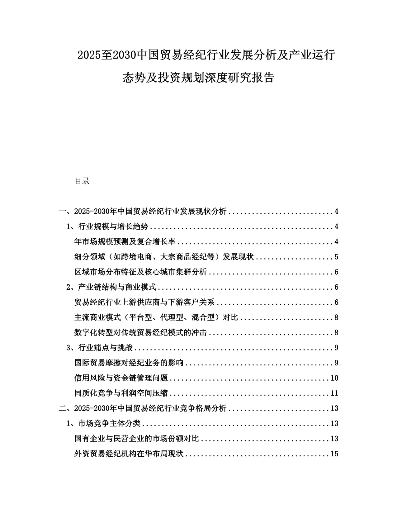 2025至2030年中國貿(mào)易經(jīng)紀(jì)行業(yè)發(fā)展分析及產(chǎn)業(yè)運行態(tài)勢與投資規(guī)劃深度研究報告